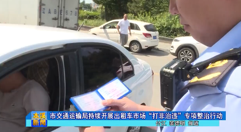 市交通运输局持续开展出租车市场“打非治违”专项 整治行动