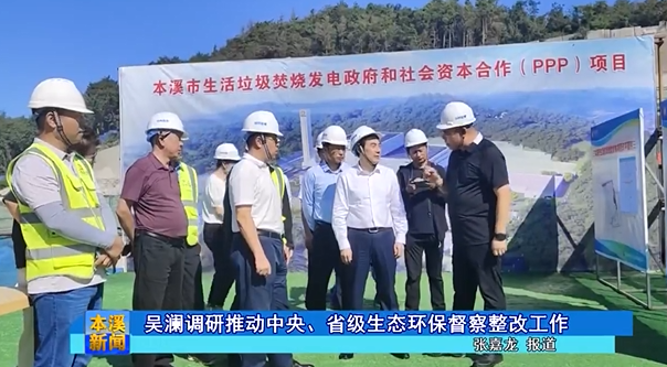 吴澜调研推动中央、省级生态环保督察整改工作
