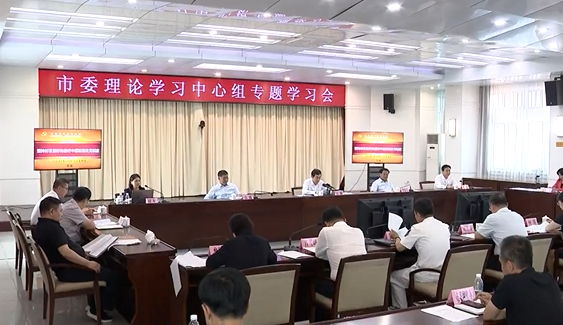 市委理论学习中心组举行专题学习会