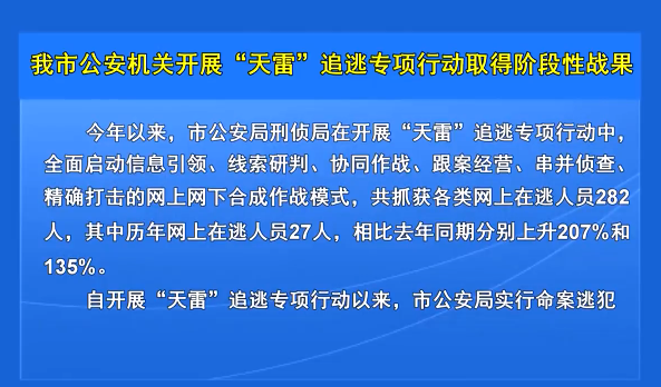 我市公安机关开展“天雷” 追逃专项行动取得阶段性战果