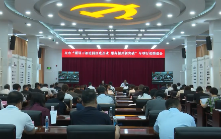 全市“领导干部进园区进企业 服务振兴新突破”专项行动推进会议召开