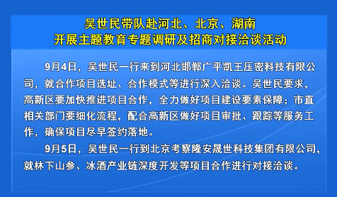 吴世民带队赴河北、北京、湖南开展主题教育专题调研及招商对接洽谈活动