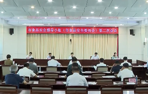市食品安全领导小组（市食品安全委员会）召开会议