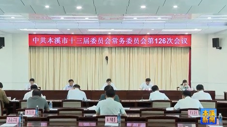 市委常委会会议传达学习习近平总书记重要讲话和中央会议精神 研究部署我市贯彻落实工作