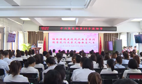 平山区举行庆祝第39个教师节表彰大会