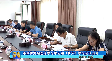 市政协党组理论学习中心组（扩大）学习会议召开
