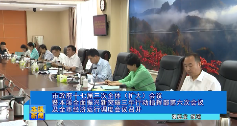 市政府十七届三次全体（扩大）会议暨本溪全面振兴新突破三年行动指挥部第六次会议及全市经济运行调度会议召开