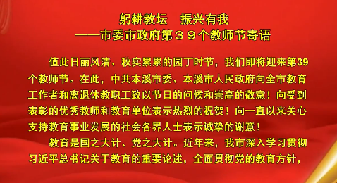 躬耕教坛  振兴有我 ——市委市政府第３９个教师节寄语