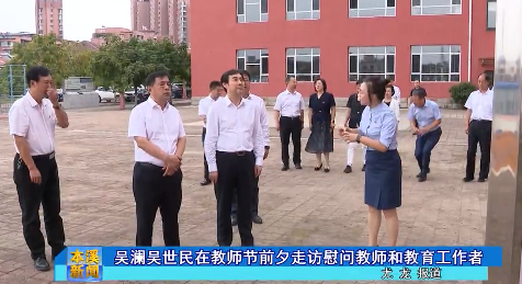 吴澜吴世民在教师节前夕走访慰问教师和教育工作者
