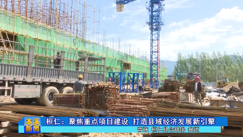 桓仁：聚焦重点项目建设 打造县域经济发展新引擎