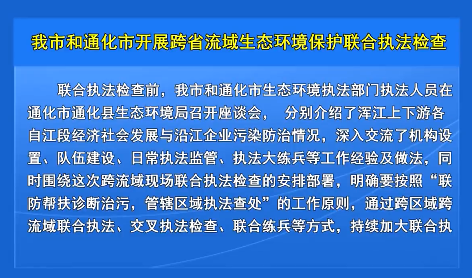 我市和通化市开展跨省流域生态环境保护联合执法检查