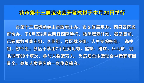 我市第十三届运动会开幕式拟于本月20日举行