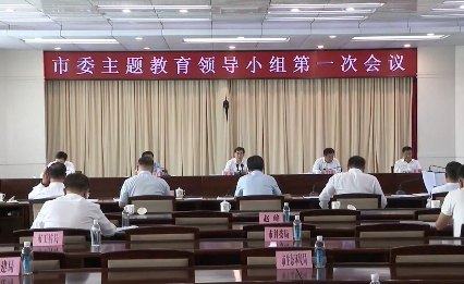 市委主题教育领导小组召开第一次会议