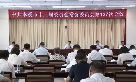 市委常委会会议传达学习习近平总书记在新时代推动东北全面振兴座谈会上的重要讲话精神 研究部署我市贯彻落实工作