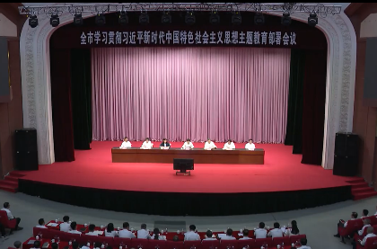 全市学习贯彻习近平新时代中国特色社会主义思想主题教育部署会议召开