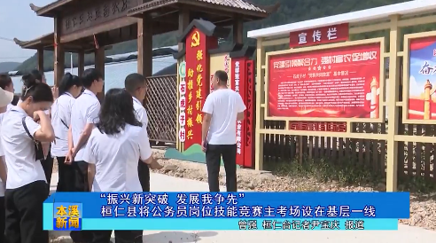“振兴新突破 发展我争先”桓仁县将公务员岗位技能竞赛主考场设在基层一线