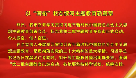 以“满格”状态续写主题教育新篇章