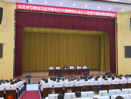 我市县区召开学习贯彻习近平新时代中国特色社会主义思想主题教育部署会议