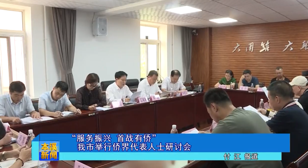 “服务振兴 首战有侨”我市举行侨界代表人士研讨会