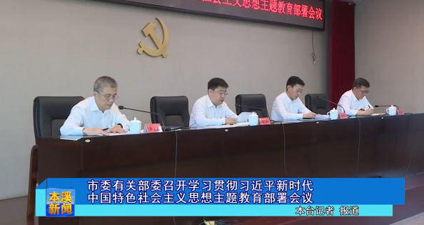 市委有关部委召开学习贯彻习近平新时代中国特色社会主义思想主题教育部署会议