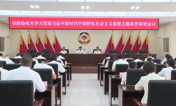 市政协机关召开学习贯彻习近平新时代中国特色社会主义思想主题教育部署会议