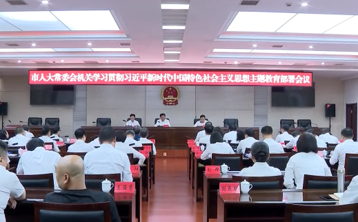 市人大常委会机关召开学习贯彻习近平新时代中国特色社会主义思想主题教育部署会议