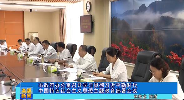 市政府办公室召开学习贯彻习近平新时代中国特色社会主义思想主题教育部署会议