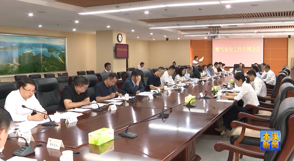 我市召开燃气安全工作专题会议