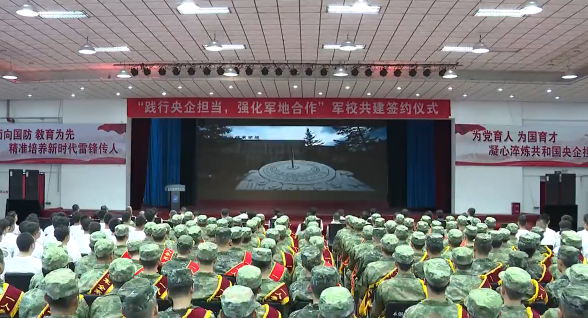 我市举行“践行央企担当 强化军地合作”活动