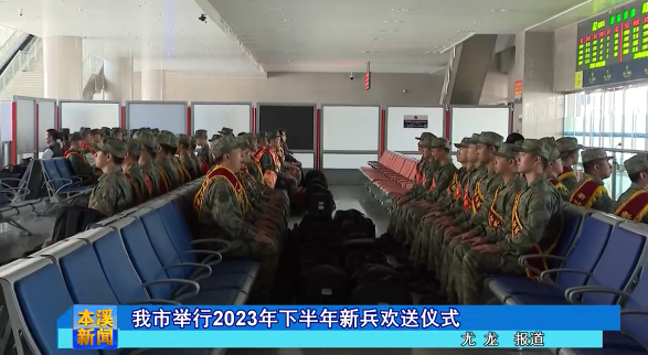 我市举行2023年下半年新兵欢送仪式