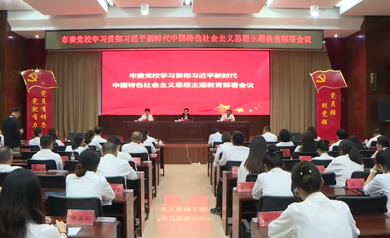 市直单位全部完成主题教育动员部署工作