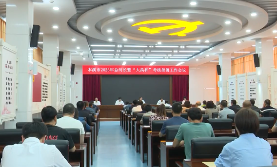 我市召开2023年总河长暨“大禹杯”考核部署工作会议