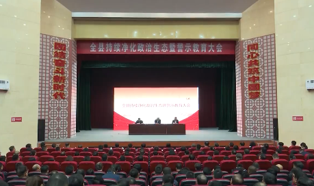 桓仁县持续净化政治生态暨警示教育大会召开