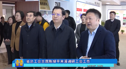 省总工会主席陈绿平来溪调研工会工作