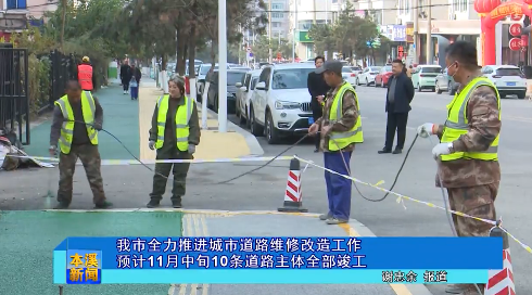 我市全力推进城市道路维修改造工作预计１１月中旬１０条道路主体全部竣工
