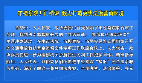 市检察院开门纳谏  倾力打造更优法治营商环境