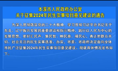 本溪市人民政府办公室关于征集2024年民生实事项目意见建议的通告