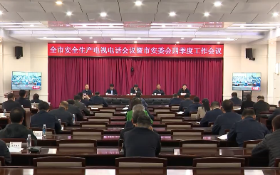 全市安全生产电视电话会议暨市安委会四季度工作会议召开
