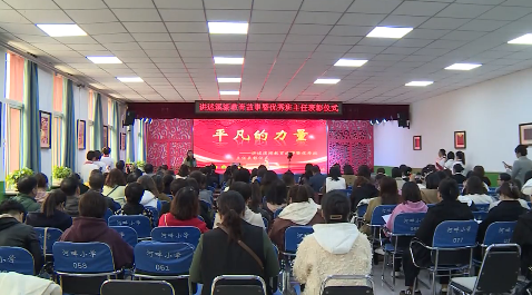 用榜样的力量传递教育正能量 溪湖区教育局举行讲述溪湖教育故事暨优秀班主任表彰会