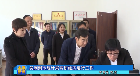 吴澜到市统计局调研经济运行工作