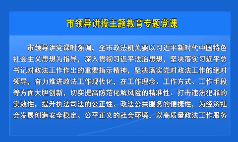 市领导讲授主题教育专题党课