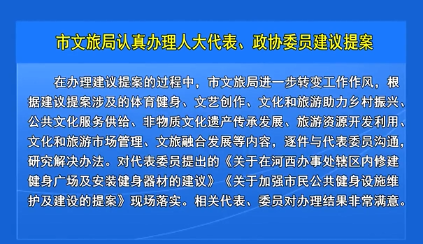 市文旅局认真办理人大代表、政协委员建议提案