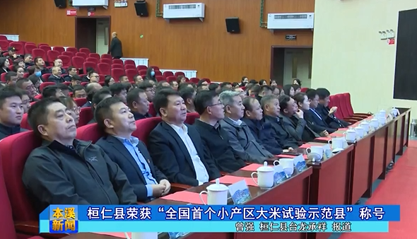 桓仁县荣获“全国首个小产区大米试验示范县”称号
