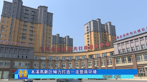 本溪高新区倾力打造一流营商环境