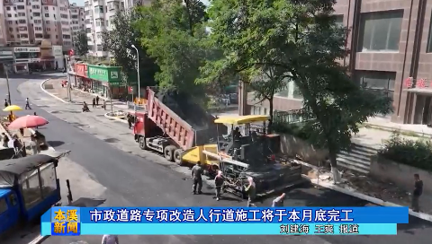 市政道路专项改造人行道施工将于本月底完工