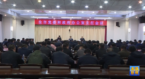 全市党委和政府办公室主任会议召开