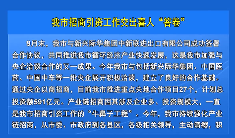 我市招商引资工作交出喜人“答卷”