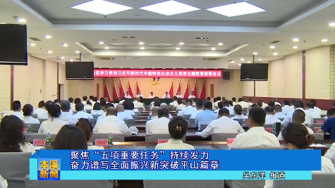 聚焦“五项重要任务”持续发力 奋力谱写全面振兴新突破平山篇章