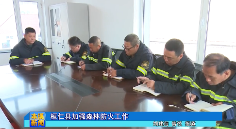 桓仁县加强森林防火工作
