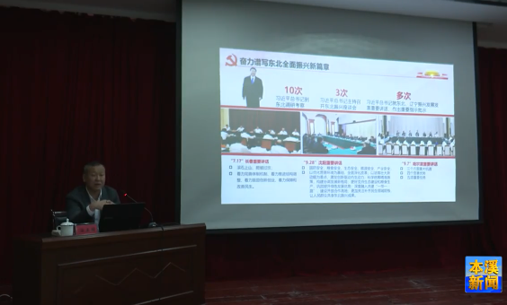 市委宣讲团在平山区南芬区宣讲习近平总书记在新时代推动东北全面振兴座谈会上的重要讲话精神